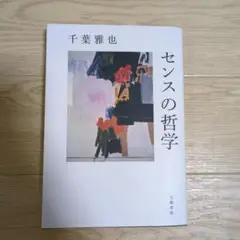 センスの哲学