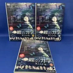 【DVD】蝶の力学 殺人分析班 上 中 下巻 合計3枚 全巻セット wowow