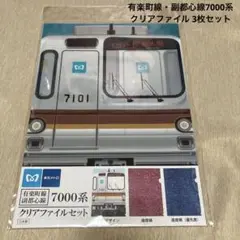 ファ(11)有楽町線・副都心線7000系 クリアファイル 3枚セット