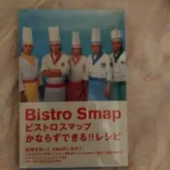 ビストロスマップかならずできる!!レシピ