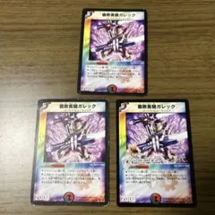 腐敗勇騎ガレック 初期　3枚