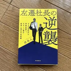 左遷社長の逆襲 ダメ子会社から宇宙企業へ、キヤノン電子・変革と再生の全記録
