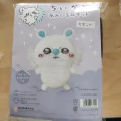 ももんが あみぐるみキット