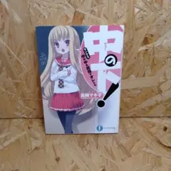 中(チュー)の下! ランク2. (中の中を目指すオレたち)
