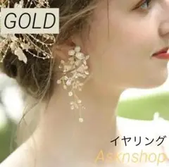 ブライダルイヤリング 結婚式 ゴールド パール 花 ウェディング 2698