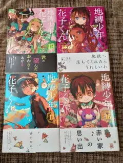 地縛少年花子くん　16〜19巻　セット