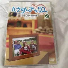 ハナタレナックス 第2滴 2004 傑作選 DVD