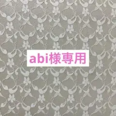 abi様【専用】