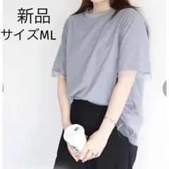 新品 sin.ca チュールレイヤードTシャツ 杢グレー サイズML