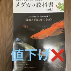 最新改良品種のすべてがわかる メダカの教科書 vol.4