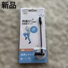 【新品】ELECOM 高感度マイク 有線φ3.5mm 直挿し型