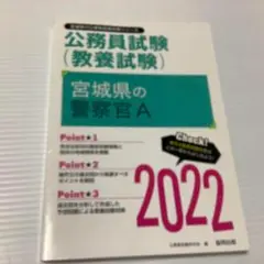 宮城県の警察官A 2022年度版