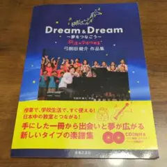 Dream & Dream ～夢をつなごう～ CD付き　弓削田健介作品集