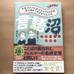 復刻版 言語オタクが友だちに700日間語り続けて引きずり込んだ言語沼