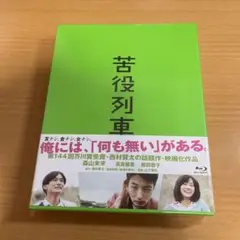 Blu-ray 苦役列車(初回限定生産版) 未開封