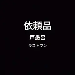 リペイント依頼品　戸愚呂ラストワン　呂布の影 戸愚呂（弟）のフルパワーリペイントフィギュア | TikTok