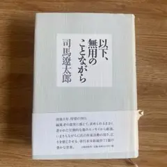 以下、無用のことながら