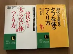 40代からの太らない体の作り方/30代から始めるタフな体のつくり方