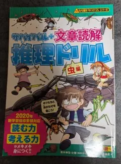 サバイバル+文章読解 推理ドリル 虫編
