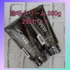 除毛クリーム 350g 2個セット 簡単 大容量 VIO リムーバー クリーム