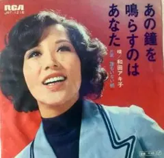 EP レコード　あの鐘を鳴らすのはあなた 和田アキ子 JRT-1216