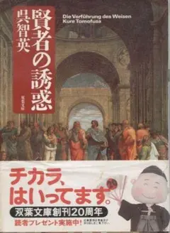 【文庫】賢者の誘惑 呉智英著 双葉社