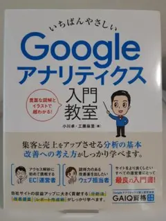 いちばんやさしい Googleアナリティクス 入門教室