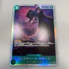ワンピースカード 師弟の絆 ジュラキュール・ミホーク SR