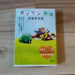 ガソリン生活