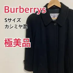 【極美品】バーバリー ロングコート ステンカラー カシミヤ混 ブラック サイズS