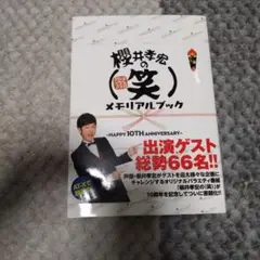 櫻井幸宏の(笑)メモリアルブック