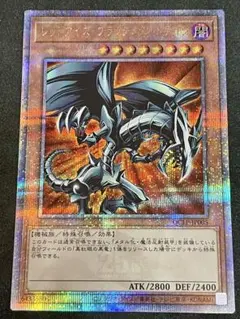 遊戯王 レッドアイズ・ブラックメタルドラゴン 25thシークレット