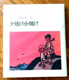 滝平二郎 作品集 全15巻セット Amazon.co.jp: 滝平二郎作品集 全巻 セット 1〜15巻 ケース付き