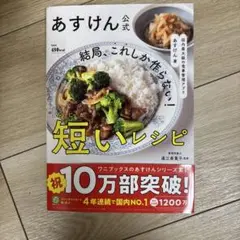あすけん公式 短いレシピ