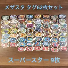 ポケモンメザスタ タグ62枚セット！