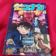 2587❤ 名探偵コナン 迷宮の十字路 下巻