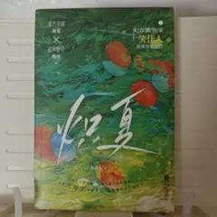 炽夏[中国語小説]