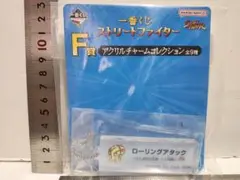 【未使用】ストリートファイター　一番くじ　アクリルキーホルダー　ブランカ