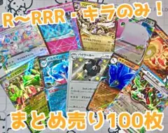 ポケモンカード キラカードのみ まとめ売り 100枚 引退品