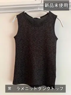 黒 ラメニットタンクトップ Fサイズ