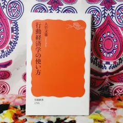 行動経済学の使い方