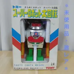 2025年最新】スーパーロボット大回転の人気アイテム - メルカリ
