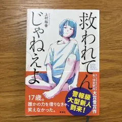 救われてんじゃねよ 上村裕香 新潮社