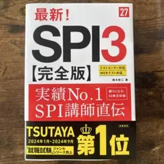 2027年度版 最新! SPI3 完全版