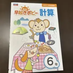 早起きポピー 計算 6年　漢字