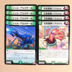 シェル・アルカザール　4枚　元気健康バラカルビ　4枚