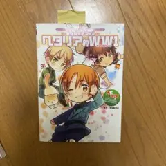 ヘタリア的WW1 原作ガイドブック