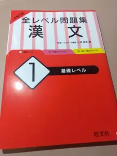 大学入試 全レベル問題集 漢文 1 基礎レベル