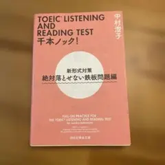 TOEIC LISTENING AND READING TEST 千本ノック!…