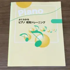 よくわかる ピアノ　初見トレーニング